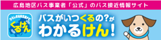 くるけん。広島都市圏バスロケサイト。