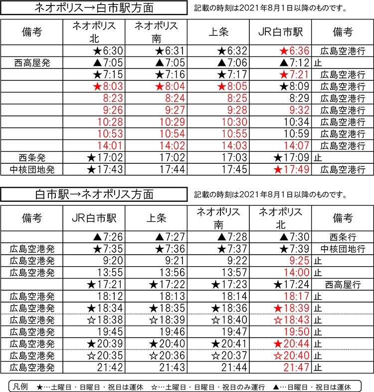 変更便時刻表