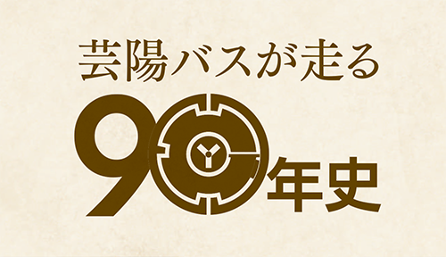 芸陽バスが走る90年史