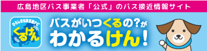 ひろしま公共交通ナビ「くるけん」