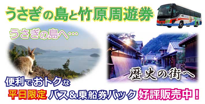 平日限定 便利でお得なバス＆乗船券パック 好評販売中！